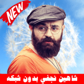 Shahin Najafi شاهین نجفی بدون إينترنت